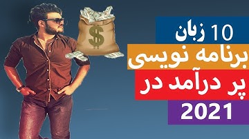 آیا بهترین زبان برنامه نویسی دنیا پایتون است؟ این ویدیو واقعیت درامد زبان های برنامه نویسی #پایتون