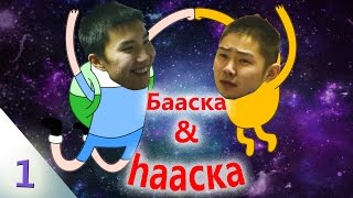 Бааска & hааска. 1 серия