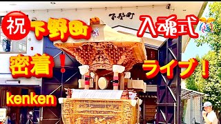 ㊗️下野町❗️入魂式🎊密着💫迫力❗️kenkenライブ👍