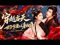 🔥許東哲&amp;胡家榮❤️二十二世紀殺手雲穿越古代,與病弱世子共中迷藥,戳破他裝病多年的秘密!兩人捲入朝堂陰謀,她打臉反派後求和反被他抓住手:「我娶你!」# 短劇