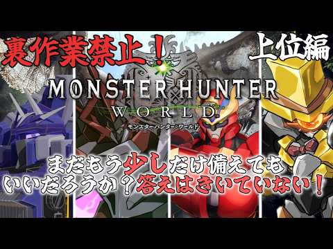 【 # ロボフォース】アイスボーンまでにやることは盛りだくさん！、ロボ達のモンハン配信。 # 15【モンスターハンターワールド】