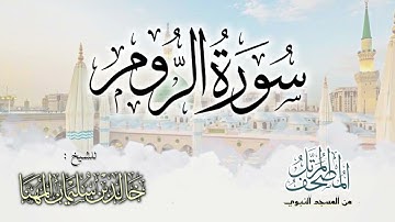 سورة الروم || المصحف المرتل للشيخ د. خالد المهنا - من تلاوات المسجد النبوي