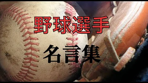 プロ野球 名言