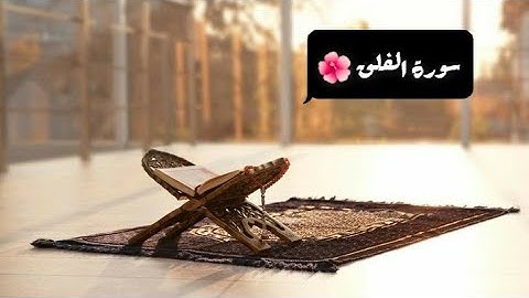سورة الفلق مكرره 3 مرات بصوت الشيخ ماهر المعيقلي#القرآن_الكريم