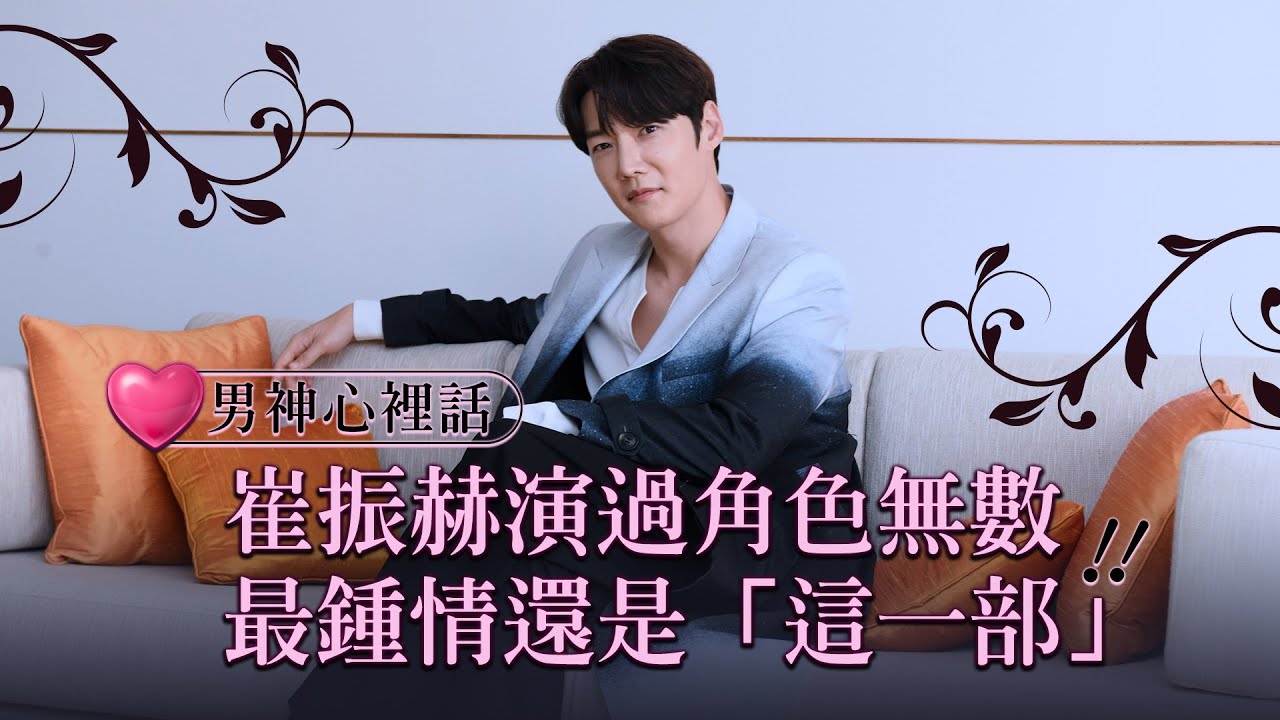 【崔振赫】歐巴來了！男神崔振赫公開最喜歡的角色是這一部｜LiTV明星獨家專訪 (官方活動授權Official authorized)