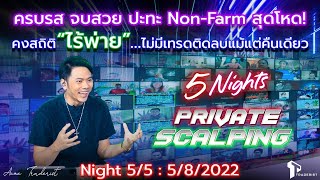 ครบทุกรส จบสุดสวย ปะทะ Non-Farm สุดโหด : 5 Nights Private Scalping - Night 5