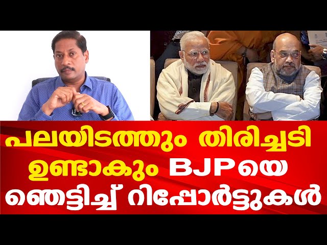 കര്‍ണാടക ഹരിയാന ഉള്‍പ്പെടെ പലയിടത്തും തിരിച്ചടി നേരിട്ട് BJP | അജണ്ട മാറ്റി മോദി | Dr. Anil Kumar class=