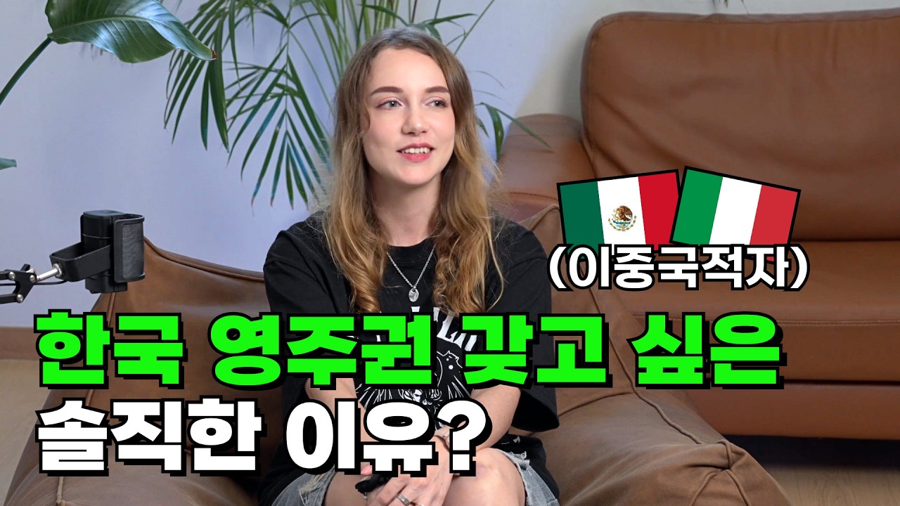 최소 연봉 1억은 벌어야 한다는 한국 영주권을 갖고 싶은 진짜 이유는?｜[아웃팟캐스트 EP.30]