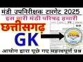 CG MANDI UP NIRISHAK PREVIOUS YEAR PAPER | मंडी उपनिरीक्षक SI CG GK| CG Vyapam Mandi Inspector 2026