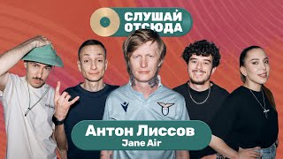 Слушай отсюда: Антон Лиссов (Jane Air), Саша Ваш, Валера Артюхов, Бася Трошанина и Илья Шалашов