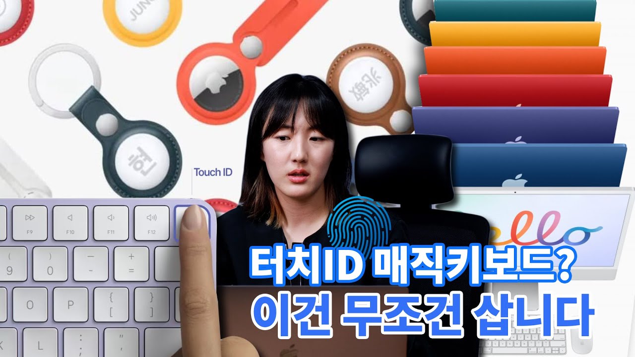 2021 애플 이벤트 5분요약 & 오분순삭 (아이패드 프로, 에어태그, 아이맥, 매직키보드 터치아이디!?)