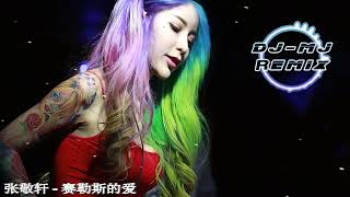 张敬轩 - 赛勒斯的爱 DJ-MJ Electro Bounce Remix【我愿能以后捉紧你的手 到没人世外 一起拥抱永久】🔥🔥 4K MV