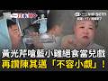 黃光芹笑藍小雞「玩空腹接力」：看到政治肥肉就衝上去！ 大讚陳其邁態度積極「不容小覷」