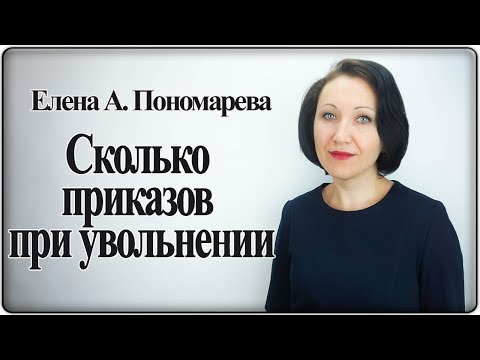 Сколько приказов нужно оформлять при взыскании в виде увольнения - Елена А. Пономарева