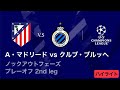 【アトレティコ・マドリード vs クルブ・ブルッヘ】UEFAチャンピオンズリーグ 2025-26 ノックアウトフェーズ プレーオフ 2nd leg/3分ハイライト【WOWOW】