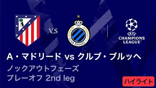 【アトレティコ・マドリード vs クルブ・ブルッヘ】UEFAチャンピオンズリーグ 2025-26 ノックアウトフェーズ プレーオフ 2nd leg／3分ハイライト【WOWOW】