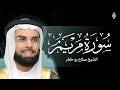 سورة مريم للشيخ صلاح بوخاطر SURAH MARYAM 