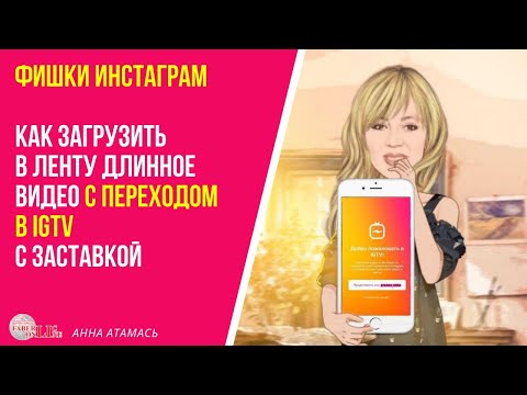 Фишки инстаграм. Как загрузить в ленту длинное видео с переходом в IGTV с заставкой.