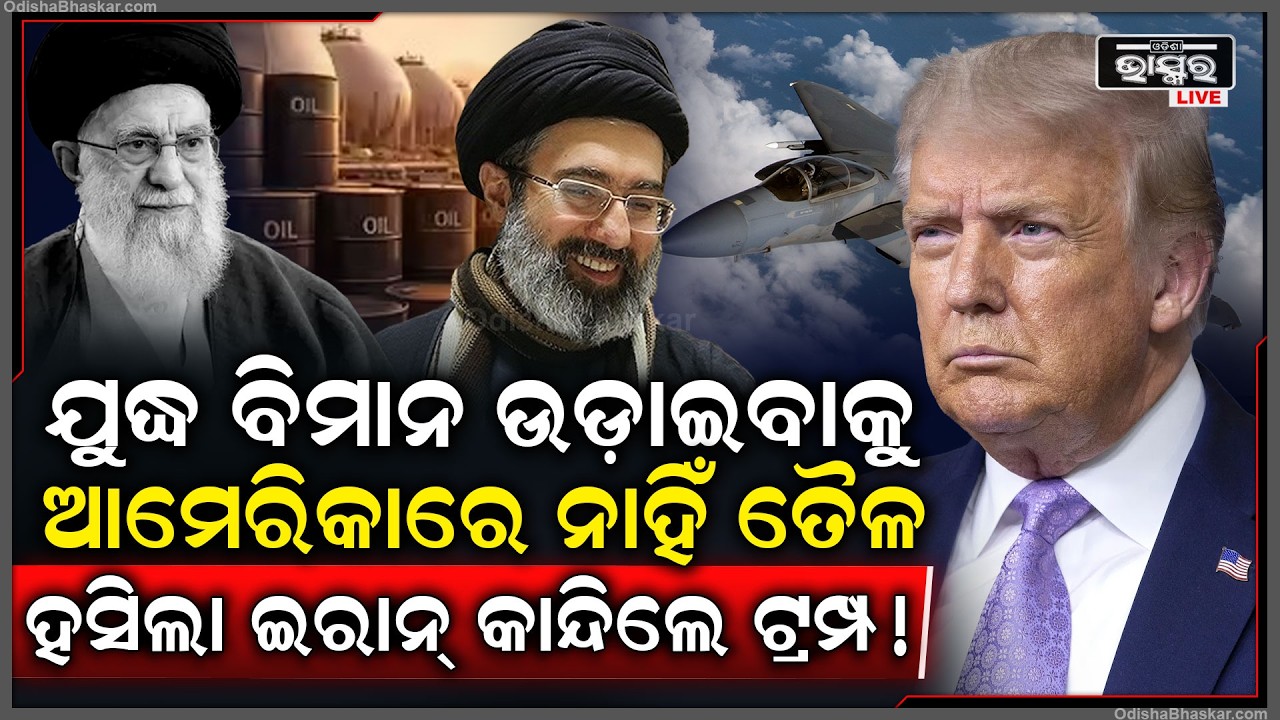 ଆମେରିକାର ଯୁଦ୍ଧ ଜାହାଜରେ ତେଲ ନାହିଁ ଏପଟେ ଇରାନ କରିଚାଲିଲା ଆକ୍ରମଣ...ଟ୍ରମ୍ପ ଛାନିଆ