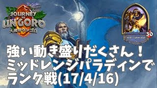 【ハースストーン】強い動き盛りだくさん！ミッドレンジパラディンでランク戦(17/4/16)