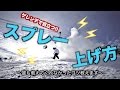 【スノボハウツー】かっこいいスプレーの上げ方