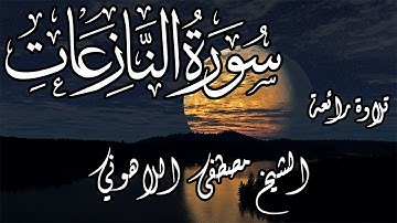 تلاوة رائعة | الشيخ مصطفى اللاهوني | سورة النازعات | Surat AlNaze'aat
