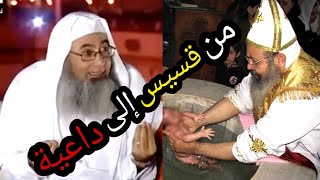 قصة شيخ مؤمن إبراهيم القسيس سابقا في مصر و اعتناقه للإسلام