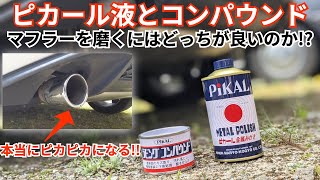 マフラーをピカピカにするだけで100倍カッコ良くなる!!1000円以内で出来るのでオススメ!!【GTI】【洗車】