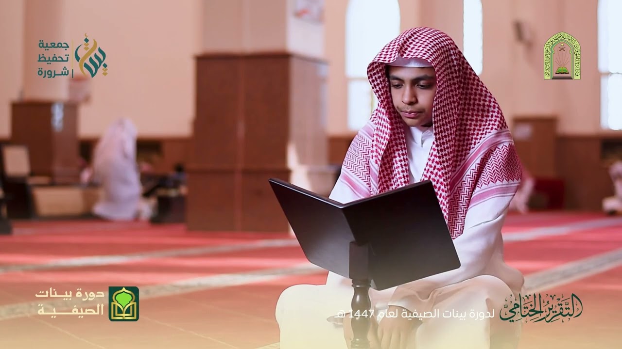 🎓 الحفل الختامي لدورة بيّنات الصيفية 1447هـ | جمعية تحفيظ القرآن بشرورة | تكريم الحفاظ والمجازين