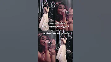طريقي ولازم امشي فيه شيرين عبدالوهاب 