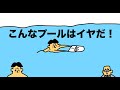 こんなプールはイヤだ ドイヒーさん大喜利 こんなプールはイヤだ ドイヒーさん大喜利
