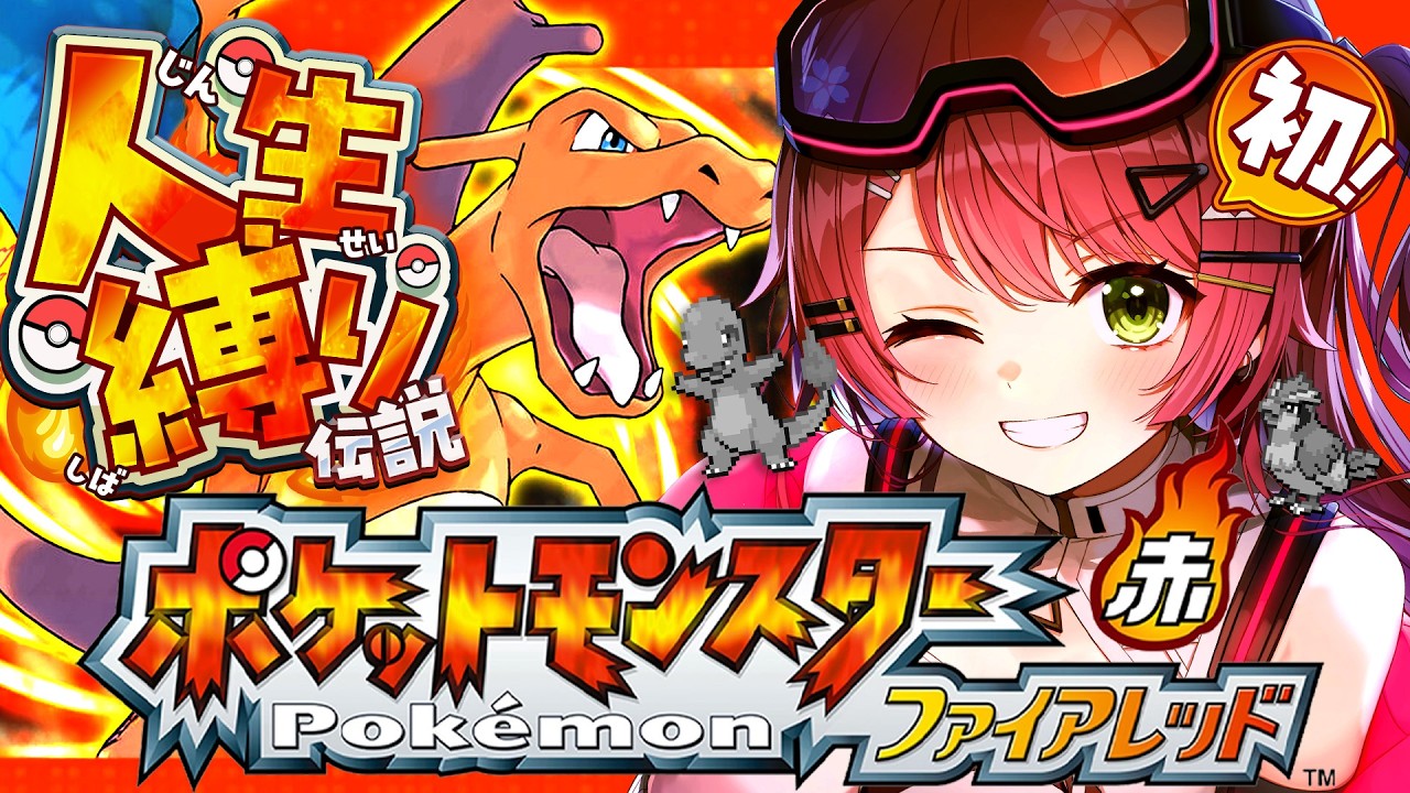 #2【ポケモンファイアレッド】はじめての人生縛りでゆく生き残りをかけた ファイアレッドの旅～みこちと人生縛り伝説～【ホロライブ/さくらみこ】