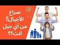١٢ صراع الأجيال ماذا تعرف عن الأجيال السته Gen X Y Z و الأخرين و من اي جيل انت ١٢ صراع الأجيال ماذا تعرف عن الأجيال السته Gen X Y Z و الأخرين و من اي جيل انت