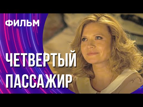 Четвертый пассажир (Фильм - Мелодрама) / Смотреть фильмы онлайн