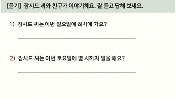 [한국어와 한국문화 초급1]  6과  9시부터 6시까지 일해요 - 듣기(2)(P68)