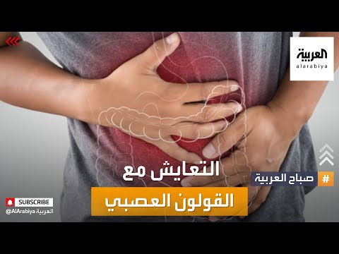 نصائح طبية للتعايش مع القولون العصبي