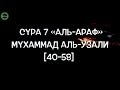 Сура 7 «аль-Араф» (40-58) [Мухаммад аль-Узали]