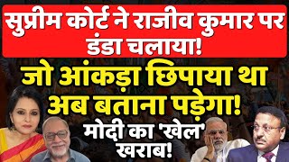 Supreme Court ने Rajiv Kumar पर डंडा चलाया, Modi का 'खेल' खराब! The News Launcher