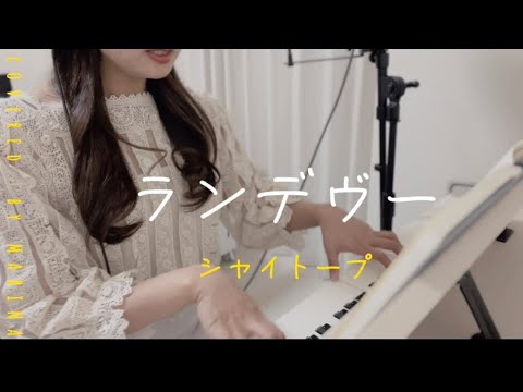 【cover】シャイトープ/ランデヴー