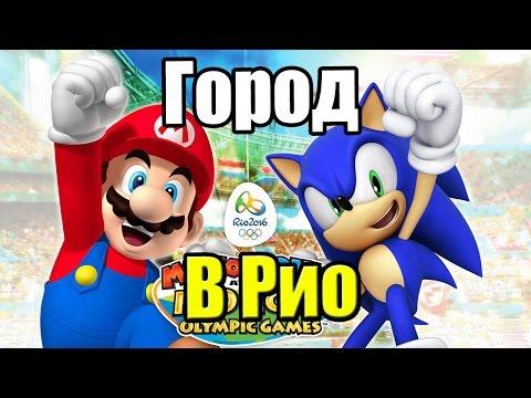 Видео: Mario & Sonic at the Rio 2016 Olympic Games {3DS} часть 5 — Исследую Город