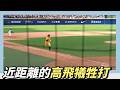 很【近】距離的高飛犧牲打