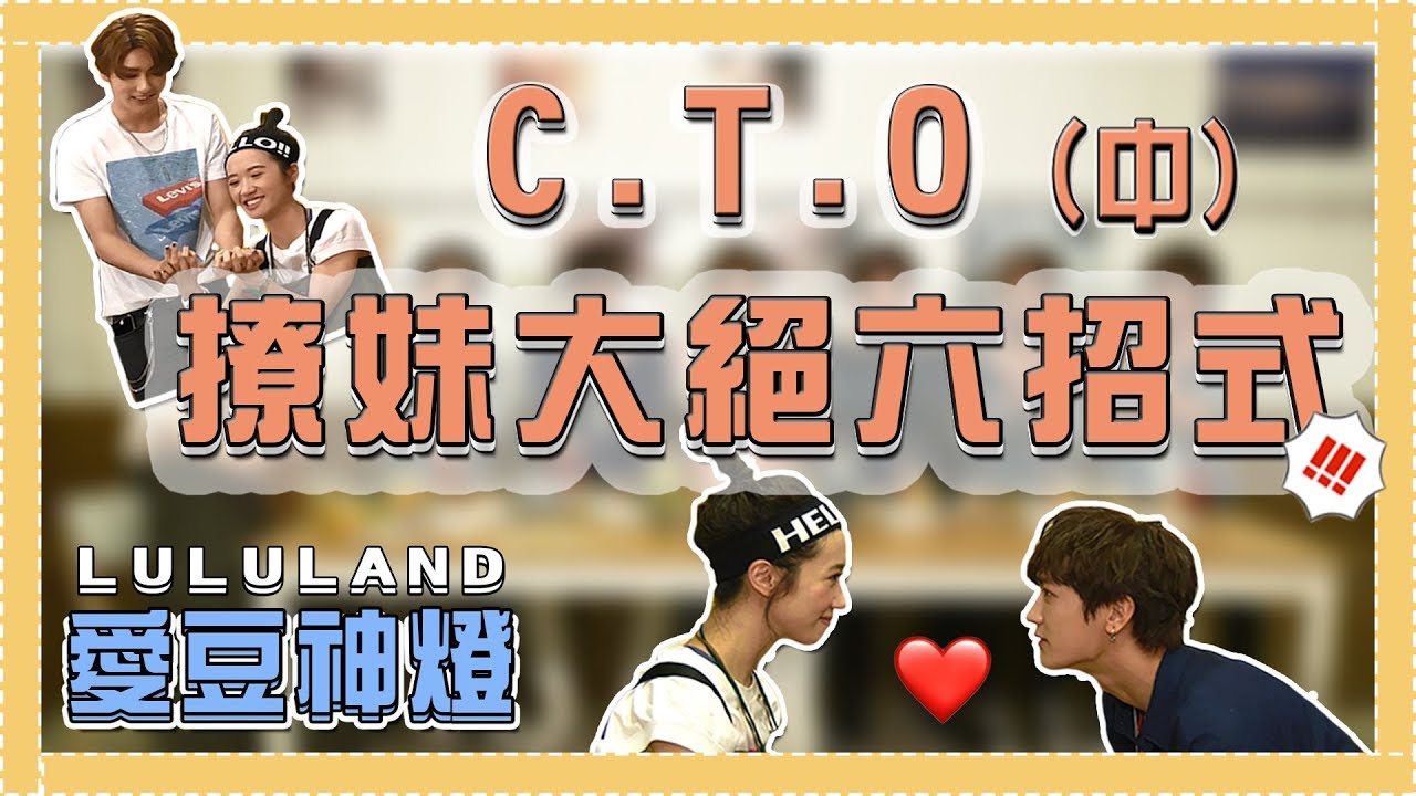 【愛豆神燈】C.T.O小分隊正式成立！仕偉純按摩讓Lulu想歪、梓鑫薛恩吵架狂喊分手--(中)│我愛偶像LULU LAND