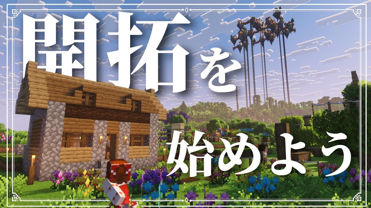 【Minecraft】# 4 ゼロから始まる文明開拓 ~霊夢は魔境で文明を造りたいそうです【ゆっくり実況】~