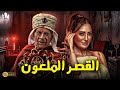 حصريا فيلم الرعب والخوف 2024 فيلم القصر الملعون نرمين الفقي جميل برسوم حصريا فيلم الرعب والخوف 2024 فيلم القصر الملعون نرمين الفقي جميل برسوم