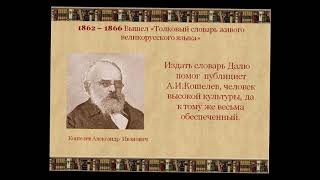 «Великий собиратель слов»- видеопрезентация к 220-летию В.И. Даля, писателя, этнографа, лексикографа