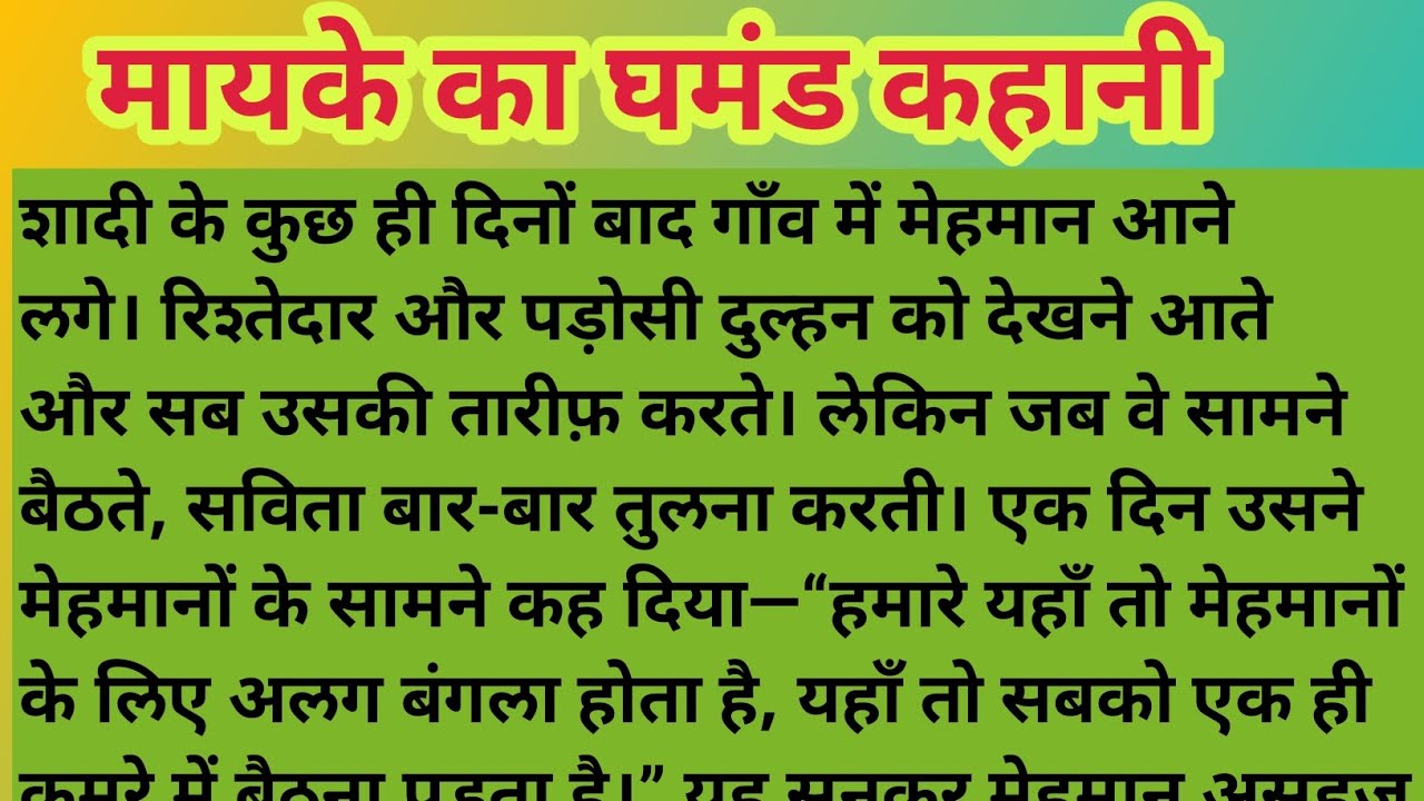 मायके का घमंड कहानी!! सच्ची सीख देने वाली कहानी.