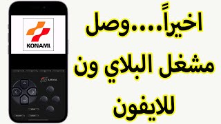 الآن محاكي العاب PS1 على الايفون screenshot 3