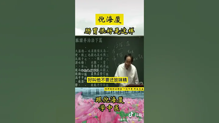 倪海厦｜肠胃好的人 - 天天要闻