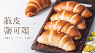 脆皮鹽可頌(鹽奶油捲)，如何幫家用烤箱自製蒸汽！ / Crispy Salted Butter Roll & How to Create Steam for Home Oven