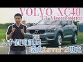 VOLVO XC40 T3 Momentum 入手價更親民 瑞典Level2坦克 - 試駕 廖怡塵 【全民瘋車Bar】205